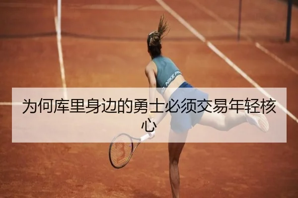 为何库里身边的勇士必须交易年轻核心